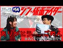 #54-2　シン・仮面ライダーの話。
