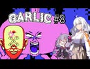 【Garlic#8】ニンニクの超下心伝説＆ゆかりとあかりの積みゲー崩し ～これが本当のギャリック砲～【VOICEROID実況】