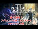 【オクトラ２】誰でも簡単！アイテムコンプの旅＋カンストキャラの旅　Part３【ゆっくり】