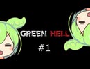 ずんだもんの　Green Hell #1　