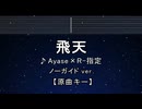 カラオケ♬ 飛天 - Ayase✕R-指定 【ガイドメロディなし】 インスト, 歌詞 ふりがな