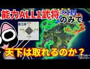 【信長の野望】再挑戦！能力ALL1の武将111匹のみで天下は取れるのか？（超級 1560年 新規勢力）【新生PK】【ゆっくり実況】 #05 完
