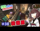 【マイクラ】増築し続けるMinecraft part38【VOICEROID実況】