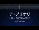 カラオケ♬ ア・プリオリ -  Mrs. GREEN APPLE【ガイドメロディなし】 インスト, 歌詞 ふりがな
