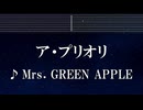 練習用カラオケ♬ ア・プリオリ -  Mrs. GREEN APPLE【ガイドメロディ付】 インスト, BGM, 歌詞 ふりがな