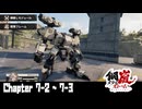 【メタルストーム】Chapter 7-2  ~ 7-3 【ｽﾄｰﾘｰ見たい人向け】