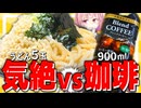 【人体実験】ドカ食いの気絶はカフェインで防げるのか検証したら死にかけた…【VOICEROIDキッチン＋生声】