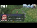 【実況】俺は空の軌跡FCが好きなんだよっ！ #91