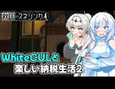 【VOICEVOX実況】WhiteCULと行く楽しい納税生活2 #1【救国のスネジンカ】