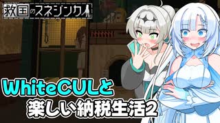 【VOICEVOX実況】WhiteCULと行く楽しい納税生活2 #1【救国のスネジンカ】