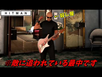 【HITMAN】敵陣のド真ん中で、突如ギターを弾き始める殺し屋【フリーランサー #13】