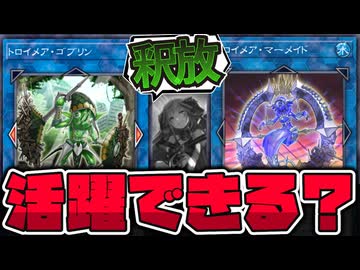 【遊戯王】 現代に蘇る伝説のリンクモンスター！どこが強いの？『トロイメア・マーメイド』『トロイメア・ゴブリン』 【ゆっくり解説】