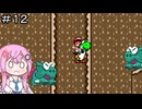 【CeVIO実況】フィーちゃん的スーパーマリオワールド＃１２【ボイスロイド実況】