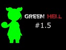 ずんだもんの　Green Hell #1.5　