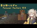 【Minecraft1.19.2】Forever Factory Part18【春日部つむぎ】
