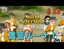 ♯33【エルネア3代目】ワールドネバーランド エルネア王国の日々 ルーナ編【ゆっくり実況】