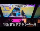 虹レからの旅㉓ 花と、雪と、ドラムンベース