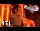 【ゆっくり実況】ドラゴンクエストⅪ S #71