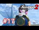 【実況】ゼノブレイド2 #17