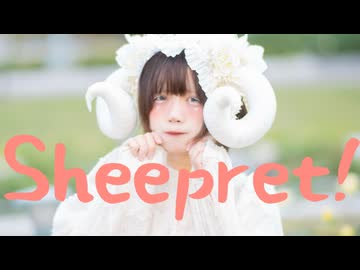 [ 安藤未知 ] Sheepret! 踊ってみた [ ひつじになってみた.ᐟ.ᐟ ]