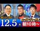 【2024/12/5(木)ニコ生第330回】ニッポンジャーナル