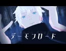 【MMD呪術廻戦】デーモンロード【五条悟爆誕祭2024】