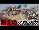 【WoT:Maus】ゆっくり実況でおくる戦車戦Part1870 byアラモンド【World of Tanks | 超重戦車マウス】
