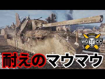 【WoT:Maus】ゆっくり実況でおくる戦車戦Part1870 byアラモンド【World of Tanks | 超重戦車マウス】