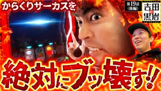 吉田と黒岩　第19話 後編