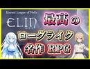 【Elin/エリン】隠れた名作フリーゲーム