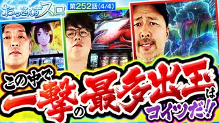 おっさんずスロ　第252話(4/4)