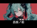 【フリーBGM】薔薇ノ姫【番外編】
