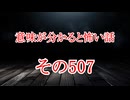 【意味怖】ゆっくり意味が分かると怖い話・意味怖507【ゆっくり】