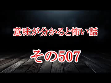 【意味怖】ゆっくり意味が分かると怖い話・意味怖507【ゆっくり】