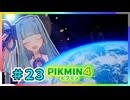 ピクミンだって名前が欲しいっ！ #23【PIKMIN4】