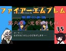 #35 ほぼはじめてのファイアーエムブレム　聖戦の系譜【VOICEROID実況】