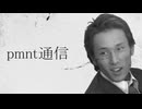 pmnt通信