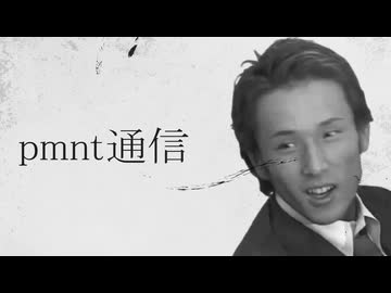 pmnt通信