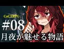 【クトゥルフ神話TRPG】月夜が魅せる物語 #08:相乗