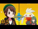 【ポケモン ソード】♯5　チラーミィさん？【茶乃 小涼】