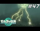 【ティアキン】雷雲、晴れる ゼルダの伝説 ティアーズオブザキングダム Part47【ゲーム実況】