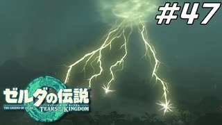 【ティアキン】雷雲、晴れる ゼルダの伝説 ティアーズオブザキングダム Part47【ゲーム実況】