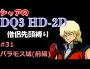 【第31回】僧侶先頭縛り ～ シャアのDQ3 HD-2D版