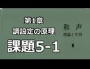 【ソプラノ課題】和声 理論と実習Ⅲ 課題5-1