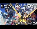 【ゼンゼロ】ゼンレスゾーンゼロ実況プレイ 24【HoYoverse】