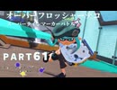 【ボイボ実況】俺がラインマーカー使い -ラインマーカニスト- ってこと FIRST SPLAT part61 オーバーフロッシャーデコ編【splatoon 3 / スプラトゥーン３】