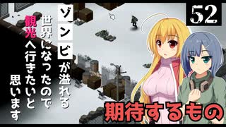 【Project Zomboid】吹雪が収まったので、レイブンクリーク南の検問所へ行きたいと思います/ 第５２話【ゆっくり実況プレイ】