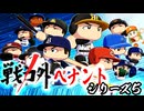 補強は戦力外と現役ドラフトのみ！？ねね・アベンジャーズ！！【ゆっくり実況 パワプロ2024 戦力外ペナント】