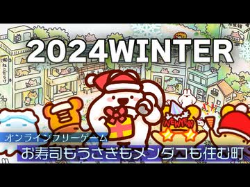 ゲーム「お寿司もうさぎもメンダコも住む町」2024冬バージョン公開予告