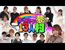 柚木尚子夢の13人村【2戦目】（下）